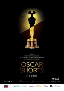«Oscar Shorts: Фильмы»