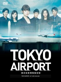 «Аэропорт Токио»