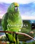 Постер «Амазонка 3D»