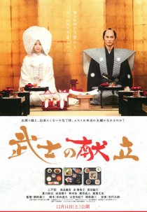 «История о самурае-кулинаре: Правдивая история любви»