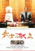 Постер «История о самурае-кулинаре: Правдивая история любви»