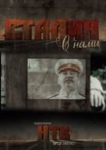 «Сталин с нами»