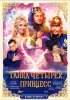 Постер «Тайна четырех принцесс»