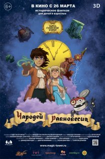 «Чародей равновесия. Тайна Сухаревой башни»