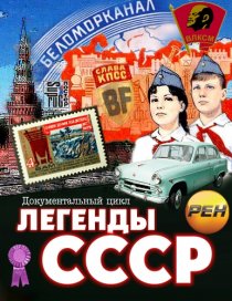 «Легенды СССР»