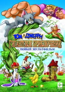 «Том и Джерри: Гигантское приключение»