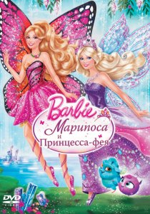 «Barbie: Марипоса и Принцесса-фея»