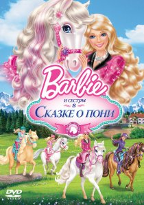 «Barbie и ее сестры в Сказке о пони»