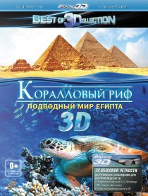 «Коралловый риф 3D: Подводный мир Египта»