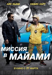 «Миссия в Майами»