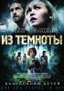 Постер «Из темноты»