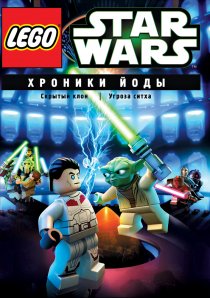 «Lego Звездные войны: Хроники Йоды – Скрытый клон»