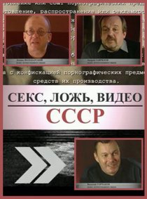 «Секс, Ложь, Видео: СССР»