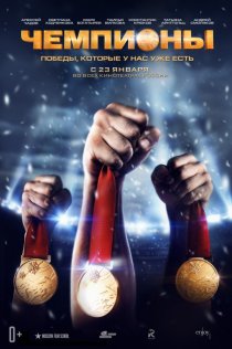 «Чемпионы»