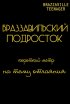 Постер «Браззавильский подросток»