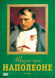 «Жизнь при Наполеоне»