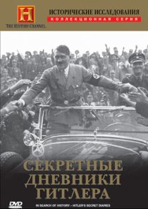 «Исторические исследования: Секретные дневники Гитлера»