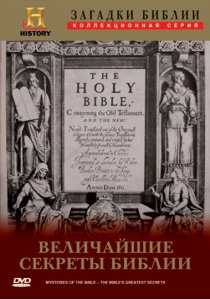 «Загадки Библии»