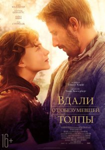 «Вдали от обезумевшей толпы»