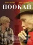 Постер «Hookah»