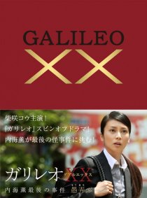 «Галилео ХХ: Последнее дело Уцуми Каору»