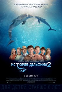 «История дельфина 2»