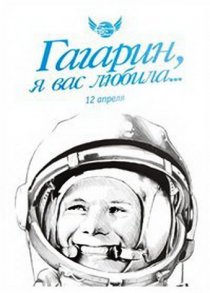 «Гагарин, я вас любила»