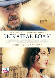 «Искатель воды»