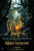 Постер «Книга джунглей»