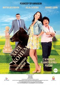 «Ход конём»