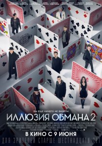 «Иллюзия обмана 2»