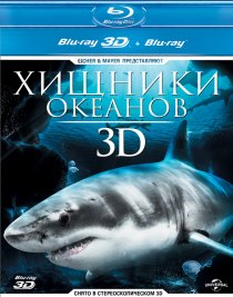 «Хищники океанов 3D»