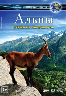 «Альпы 3D: Снежные ландшафты»