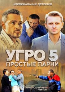 «УГРО 5»