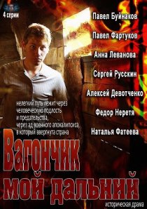 «Вагончик мой дальний»