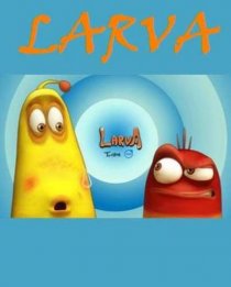 «Личинки»