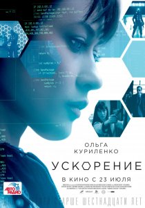 «Ускорение»