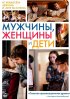 Постер «Мужчины, женщины и дети»