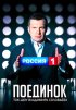 Постер «Поединок»