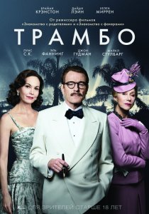 «Трамбо»