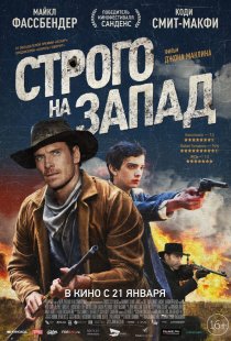 «Строго на запад»