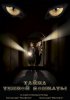 Постер «Тайна темной комнаты»