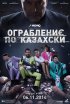 Постер «Ограбление по-казахски»