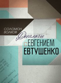 «Соломон Волков. Диалоги с Евгением Евтушенко»