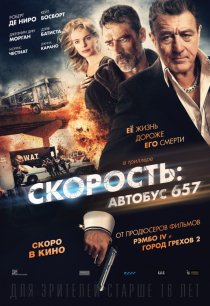 «Скорость: Автобус 657»