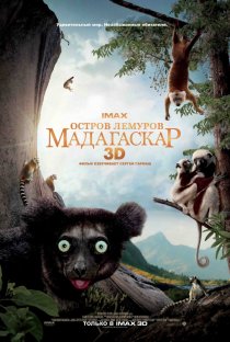 «Остров лемуров: Мадагаскар»