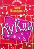 Постер «Куклы»