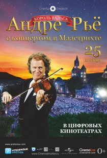 «Андре Рьё: Концерт в Маастрихте»