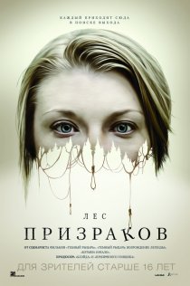 «Лес призраков»