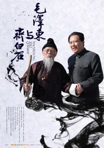 «Mao Zedong and Qi Baishi»